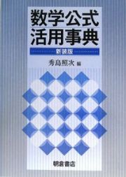 数学公式活用事典＜新装版＞