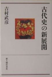 古代史の新展開