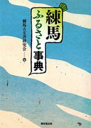 練馬ふるさと事典