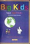 Ｂｉｇ　ｋｉｄｓ　ＡＢＣマスター　ｖｏｌ．１