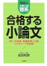 合格する小論文　理系編　２００８