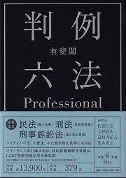 有斐閣判例六法Ｐｒｏｆｅｓｓｉｏｎａｌ　令和６年版