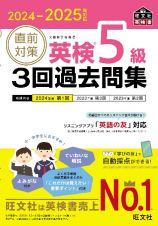 直前対策英検５級３回過去問集　２０２４ー２０２５年対応