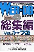 ＷＥＢ＋ＤＢ　ＰＲＥＳＳ　総集編　Ｖｏｌ．１～７２