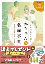 最高の名前を贈る　赤ちゃんの幸せ名前事典