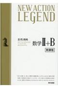 ＮＥＷ　ＡＣＴＩＯＮ　ＬＥＧＥＮＤ数学２＋Ｂ　新課程