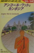 地球の歩き方　アンコール・ワットとカンボジア　２００３－２００４