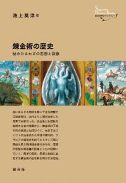 錬金術の歴史　秘めたるわざの思想と図像