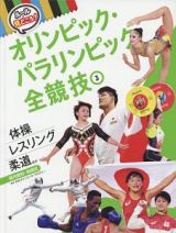 ルールと見どころ！オリンピック・パラリンピック全競技　体操　柔道　レスリングほか　屋内競技・格闘技