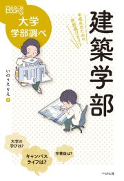 建築学部　中高生のための学部選びガイド