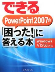 できるＰｏｗｅｒＰｏｉｎｔ２００７の「困った！」に答える本