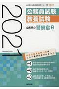 山形県の警察官Ｂ　山形県の公務員試験対策シリーズ　２０２１