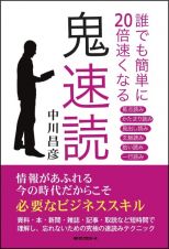 誰でも簡単に２０倍速くなる鬼速読