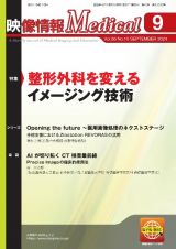 映像情報Ｍｅｄｉｃａｌ　特集：整形外科を変えるイメージング技術　２０２４．９（Ｖｏｌ．５６　Ｎ