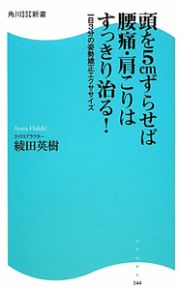 頭を５ｃｍずらせば　腰痛・肩こりはすっきり治る！