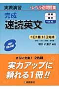 実戦演習　完成速読英文