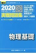 大学入試センター試験　実戦問題集　物理基礎　駿台大学入試完全対策シリーズ　２０２０