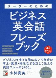 リーダーのためのビジネス英会話フレーズブック　音声ＤＬ付き