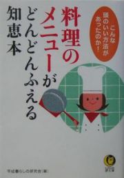 料理のメニューがどんどんふえる知恵本