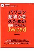 パソコン超初心者のための図解でかんたん！Ｊｗ＿ｃａｄ