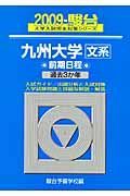 九州大学　文系　前期日程　駿台大学入試完全対策シリーズ　２００９