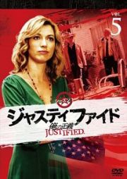 ＪＵＳＴＩＦＩＥＤ　俺の正義　シーズン１　５巻