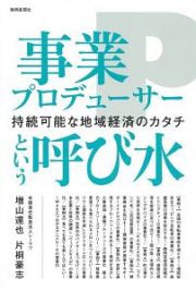 事業プロデューサーという呼び水　持続可能な地域経済のカタチ