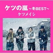 ケツの嵐～冬ＢＥＳＴ～