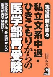 現役医師が語る　私立文系中退・ひきこもりからの医学部再受験