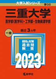 三重大学（医学部〈医学科〉・工学部・生物資源学部）　２０２３