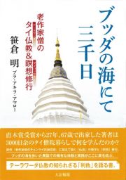 ブッダの海にて三千日　老作家僧のタイ仏教＆瞑想修行