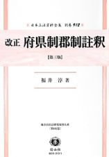 日本立法資料全集　別巻　改正　府県制郡制註釈＜第三版＞　地方自治法研究復刊大系１０２