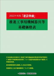 建設物価推進工事用機械器具等基礎価格表　２０２２年度版