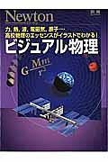 ビジュアル物理　Ｎｅｗｔｏｎ別冊