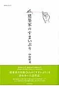 建築家のすまいぶり