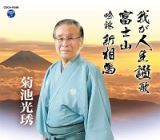 我が人生讃歌／富士山／吟詠　新相馬