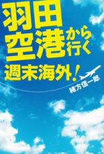 羽田空港から行く週末海外！