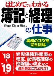 はじめてでもわかる　簿記と経理の仕事　２０１８～２０１９