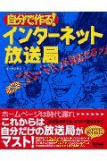 自分で作る！インターネット放送局