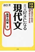 大学入試　出口の好きになる現代文　論理入門編（下）