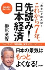 「通貨」で読み解くこれから７年、先読み！日本経済