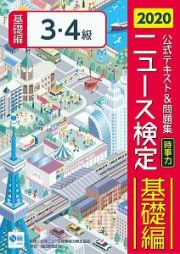 ニュース検定　公式テキスト＆問題集　「時事力」基礎編　３・４級対応　２０２０