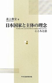 日本国家と主体の理念