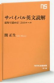 サバイバル英文読解