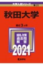 秋田大学　大学入試シリーズ　２０２１