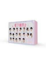 年下彼氏２　Ｂｌｕ－ｒａｙ　ＢＯＸ