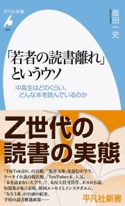 「若者の読書離れ」というウソ　中高生はどのくらい、どんな本を読んでいるのか