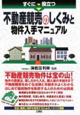 すぐに役立つ　不動産競売のしくみと物件入手マニュアル