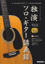 独演　ソロ・ギター講義録　ＣＤ２枚付　ＡＣＯＵＳＴＩＣ　ＧＵＩＴＡＲ　ＭＡＧＡＺＩＮＥ