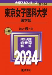 東京女子医科大学（医学部）　２０２４